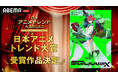「ABEMA」による国内最大級のアニメアワード『日本アニメトレンド大賞2025』　2025年最も輝いたアニメ「日本アニメトレンド大賞」は『機動戦士Gundam GQuuuuuuX』に決定