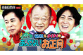 『鶴瓶&ナイナイのちょっとあぶないお正月2026』番組ファンの助っ人・近藤「そういうギンギラじゃない…」緊張の中でもたらした“ご褒美”に困惑／横山裕の電撃参戦で一同騒然！「こんな現場初めてっす！」