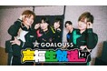 熊谷健太郎、小松昌平、寺島惇太、仲村宗悟、深町寿成による5 人組男性声優グループ「GOALOUS5」、新年一発目の「ABEMA」生特番が1月7日（水）夜9時より独占無料生放送決定