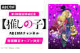 大人気アニメ『【推しの子】』第3期配信開始記念！「【推しの子】ABEMAチャンネル」を1月13日（火）より初開設！第1期＆第2期を6日間毎日無料配信