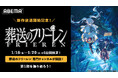 待望の第2期放送スタート記念TVアニメ『葬送のフリーレン』専門チャンネルが期間限定で「ABEMA」に初開設決定！