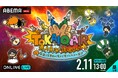 東海オンエアによる約3年半ぶりのファンイベント『煮ても東海！焼いてもオンエア！お前ら全員生の俺らで焦がしたろ〜会！！』2026年2月11日（水・祝）昼＆夜公演を「ABEMA PPV」にて独占生放送決定