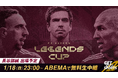 『Legends Cup 2026』、1月18日（日）よる11時より「ABEMA」で無料生中継！元日本代表・長谷部誠もフランクフルトのレジェンドとして出場が決定