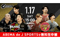「ABEMA de J SPORTS」、1月17日（土）『ウルフドッグス名古屋vsサントリーサンバーズ大阪』を無料生中継！元日本代表・高松卓矢がオリジナル解説として出演決定！