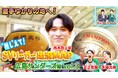 髙木啓士郎選手のお気に入りスポットにツッコミ炸裂！？「恋愛運ないなと思ってた」金子選手からのぶっちゃけ情報も『SVリーガー出没MAP〜広島サンダーズ・髙木啓士郎選手〜』