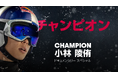 スキージャンプ界の絶対王者・小林陵侑の“今”に迫る密着ドキュメンタリー 『チャンピオン：小林陵侑』を「ABEMA」にて無料配信開始