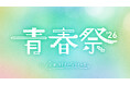 ABEMAオリジナル恋愛リアリティーショー『今日、好きになりました。』2026年3月26日（木）に大型イベント「青春祭2026 by 今日、好きになりました。」の開催を決定！