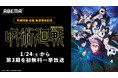 TVアニメ『呪術廻戦』第3期「死滅回游 前編」放送開始記念！「ABEMA」で1月24日（土）に第3期の初無料一挙放送が決定！第1期＆第2期の全話無料一挙放送も