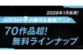 2026年冬アニメ、「ABEMA」無料作品全ラインナップを発表！最速配信21作品を含む新作冬アニメ全70作品超を無料放送！
