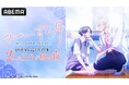 「『うるわしの宵の月』放送開始記念特番！２人の王子が贈る夜」「ABEMA」で1月26日（月）夜8時より独占無料生放送決定！“二人の王子”を演じる一宮 麗、鈴木崚汰らメインキャストが作品の魅力を深掘り！