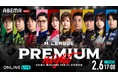 プロ麻雀リーグ「Mリーグ」のパブリックビューイングイベント『Mリーグ2025-26プレミアムナイト』を「ABEMA PPV」にて2026年2月6日（金）17時より独占生放送決定
