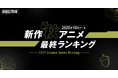 2025年、新作秋アニメの「ABEMA」最終ランキングを発表！再生数部門では『ステつよ』がコメント数部門では『東島丹三郎は仮面ライダーになりたい』がともに中間ランキングに続き1位を獲得！