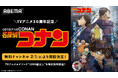 『名探偵コナン』テレビ放送30周年記念！「ABEMA」に「名探偵コナン」無料チャンネルが2月1日(日)より開設決定！TVアニメエピソード“1000話以上”を毎日無料放送！
