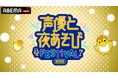 『声優と夜あそび』MC陣、総勢14名が集結するスペシャルイベント『声優と夜あそびフェスティバル2025』昼・夜両公演を「ABEMA PPV」にて2月28日（土）に独占生放送決定！