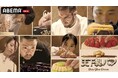 【ABEMA】賞金1億ウォンと夢の開業を懸けたパン職人たちの激闘に迫るグローバルサバイバル番組 『天下製パン：Bake Your Dream』を2月1日（日）夜11時50分より国内独占無料配信決定