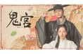 「ABEMA」にてユク・ソンジェ（BTOB）×キム・ジヨン（宇宙少女 ボナ）主演ファンタジーロマンス時代劇『鬼宮（ききゅう）』 2026年3月2日（月）より配信開始