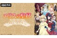 話題の令嬢サスペンス・ファンタジー『エリスの聖杯』の キャスト出演特番を2月11日（水・祝）夜8時より 「ABEMA」で独占無料生放送決定！ 市ノ瀬加那、鈴代紗弓ら“2人のヒロイン”キャストが生出演