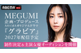 世界的ヒットで注目のMEGUMIが次にプロデュースするのは“平成グラビアドラマ”グラビアアイドルとして平成を駆け抜けた実体験をもとに、「ABEMA」で配信ドラマを初プロデュース！