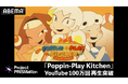 「ABEMA」新プロジェクト「Project PRISMation」、第1弾作品『Poppin-Play Kitchen』が公開10日でYouTube総再生数100万回突破！国内外から反響多数