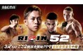 「ABEMA PPV」にて3月7日（土）開催『RIZIN.52』を全試合生中継　期待の超新星・秋元強真がRIZIN史上最大の試練へ！元Bellator世界バンタム級王者・パッチー・ミックスと激突