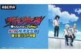 “ヒロアカ”の前日譚式『ヴィジランテ -僕のヒーローアカデミア ILLEGALS-』のキャスト出演特番を2月28日（土）夜8時30分より「ABEMA」で独占無料放送決定！最新話までの無料一挙放送も