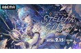 大人気VTuber・星街すいせいのソロライブ『Hoshimachi Suisei Live “SuperNova: REBOOT”』開催直前！1st、2ndソロライブを2月15日（日）に全編無料放送！