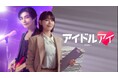 『アイドルアイ』 ロスが続出中！？ミステリーラブロマンス韓国ドラマ『アイドルアイ』の魅力を古家正亨が語る～「古家のABEMA韓流TIMES」公式YouTubeにて公開～