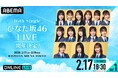 日向坂46『16th Single ひなた坂46 LIVE』の模様を「ABEMA PPV」にて2026年2月17日（火）・18日（水）18時30分より生放送決定