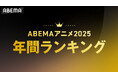 「ABEMA」、2025年アニメ年間ランキングを発表！総再生数1位は『あたしンち』、平均再生数ではTVアニメ『薬屋のひとりごと』第1期・第2期がTOP2を独占！