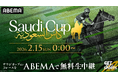 世界最高総賞金額・約31億円を誇る『サウジカップ』　「ABEMA」にて2月15日（日）深夜0時より無料生中継決定　昨年の覇者・フォーエバーヤングが連覇に挑む！特別ゲストは福永祐一調教師に決定