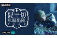 『ミュージカル『刀剣乱舞』 髭切 単騎出陣 ～夢幻泡影～』2026年3月18日（水）13時＆18時の2公演を「ABEMA PPV」にて生放送決定