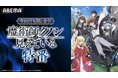 盲目少年が贈る話題の魔術探求ファンタジー『魔術師クノンは見えている』キャスト出演特番を2月22日（日）夜8時より「ABEMA」で独占無料放送決定！早見沙織、鬼頭明里がアニメの見どころを熱弁！
