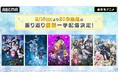 20作品超！「ABEMA」で、新作冬アニメ最新話まで無料で総復習！TVアニメ『呪術廻戦』第3期、『正反対な君と僕』など人気シリーズから初アニメ化作品まで2月16日週に無料振り返り一挙放送！