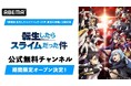 『劇場版 転生したらスライムだった件 蒼海の涙編』公開記念！『転生したらスライムだった件』公式無料チャンネルが「ABEMA」に初開設決定！