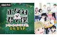話題沸騰の青春ラブコメディ『正反対な君と僕』のキャスト出演特番を2月21日（土）夜8時30分より「ABEMA」で独占無料放送決定！特番直前に最新話までの無料一挙放送も