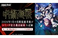 TVアニメ『呪術廻戦』、「ABEMA」における2026年1月の月間総視聴者数がシリーズ史上過去最高を記録！「ABEMA」アニメの“週間ランキング”では、初回放送から5週連続1位を獲得