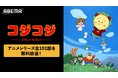 『さくらももこ劇場 コジコジ』全101話を「ABEMA」で3月2日（月）より無料一挙放送決定！