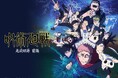 特別番組「アニメ『呪術廻戦』第３期「死滅回游 前編」ABEMA特番」を3月22日（日）夜7時30分より「ABEMA」で無料放送決定！