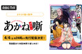 「週刊少年ジャンプ」初の本格落語ストーリー、TVアニメ『あかね噺』、4月4日（土）夜24時より「ABEMA」で“先行配信”決定！クール中、最新話までの全話無料配信も決定！