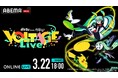 初音ミクらバーチャルシンガーとポケモンたちが夢の共演『ポケモン feat. 初音ミク VOLTAGE Live！』の模様を3月22日（日）18時より「ABEMA PPV」にて全編独占生放送決定