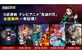 大人気テレビアニメ「鬼滅の刃」、「ABEMA」にて3月1日（日）より5週連続全話無料一挙配信！「竈門炭治郎 立志編」から「柱稽古編」までが3月1日（日）より毎週1週間無料に