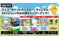 「ABEMA」のアニメ「ポケットモンスター」チャンネルがパワーアップ！劇場版短編・スピンオフからOVA、ショートアニメまで30作品超が3月1日（日）より新たに無料放送開始！