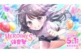 HEROINESアイドル総勢約150名が集結する史上最大規模の体育祭イベント『HEROINES 体育祭』　2026年5月1日（金）東京体育館にて開催決定