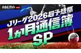 「ABEMA」、J1全20クラブの“1か月通信簿”を発表！週末の注目カードを徹底予想するスペシャルコンテンツ『Jリーグ2026超予想祭 1か月通信簿SP』を3月6日（金）に放送決定
