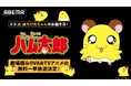 「ハムちゃんず」の末っ子・ちび丸ちゃん誕生日当日・3月3日（火）昼12時より「ABEMA」で『とっとこハム太郎』劇場版全4作品＆OVA4作品を無料一挙放送！TVシリーズ１・２期全話の無料一挙放送も決定