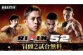 「ABEMA PPV」にて全試合生中継3月7日（土）開催『RIZIN.52』大会前日公開計量を無料生中継＆冒頭2試合の無料放送も決定