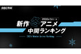 2026年、新作冬アニメの「ABEMA」中間ランキングを発表！再生数はTVアニメ『呪術廻戦』、コメント数は『葬送のフリーレン』が首位に！
