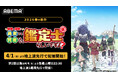新作春アニメ『最強の職業は勇者でも賢者でもなく鑑定士(仮)らしいですよ？』、「ABEMA」で4月1日（水）より地上波先行・WEB最速配信決定！第2話以降は4月4日(土)より地上波1週間先行で配信！