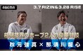 「ABEMA PPV」にて全試合生中継！3月7日（土）開催『RIZIN.52』秋元強真×那須川龍心、19歳同士の本音対談実現！格闘技界のホープ2人が感じるプレッシャーへの本音、10代最後の覚悟を語る