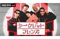BLACKPINK・ジェニーやDEXら豪華キャストが出演！新バラエティ番組『シークレットフレンズ』 2026年3月16日（月）夜9時より「ABEMA」にて日本初・無料放送決定